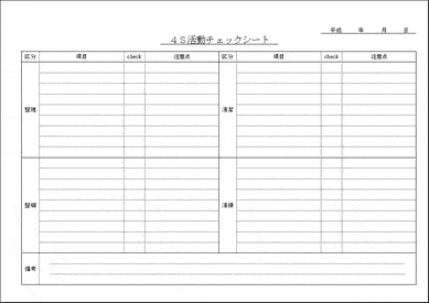 未登録・無料でダウンロードできる４Ｓ活動チェックシート