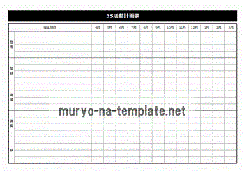 5S活動計画表のテンプレート