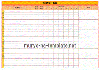 Excelで作成した5S活動計画表