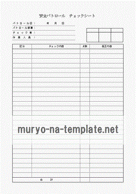 安全パトロール　チェックシートのテンプレート