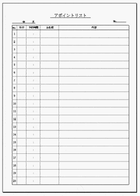 アポイントリストのテンプレート