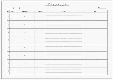 未登録・無料でダウンロードできるアポイントリスト