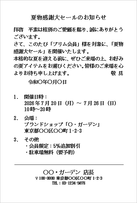 夏物感謝大セールのお知らせのはがき形式Wordテンプレート画面。会員向けバーゲンや夏物セールの案内状を作成できる文例。