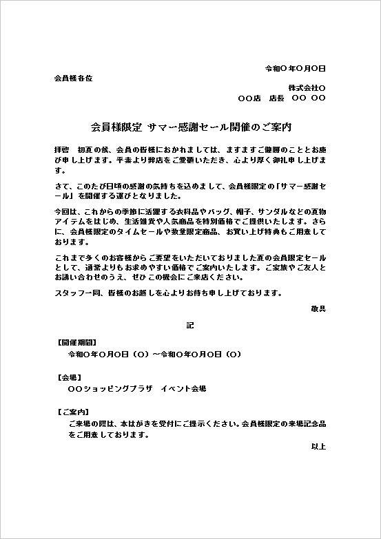 会員様限定サマー感謝セール開催のご案内の文書形式Wordテンプレート画面。バーゲンや会員限定セールの案内状文例。