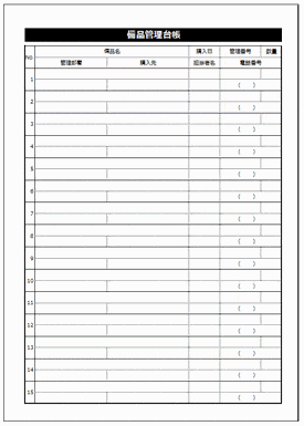 備品管理台帳のテンプレート