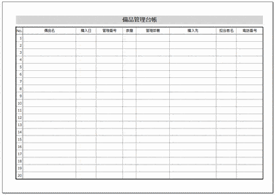 未登録・無料でダウンロードできる備品管理台帳