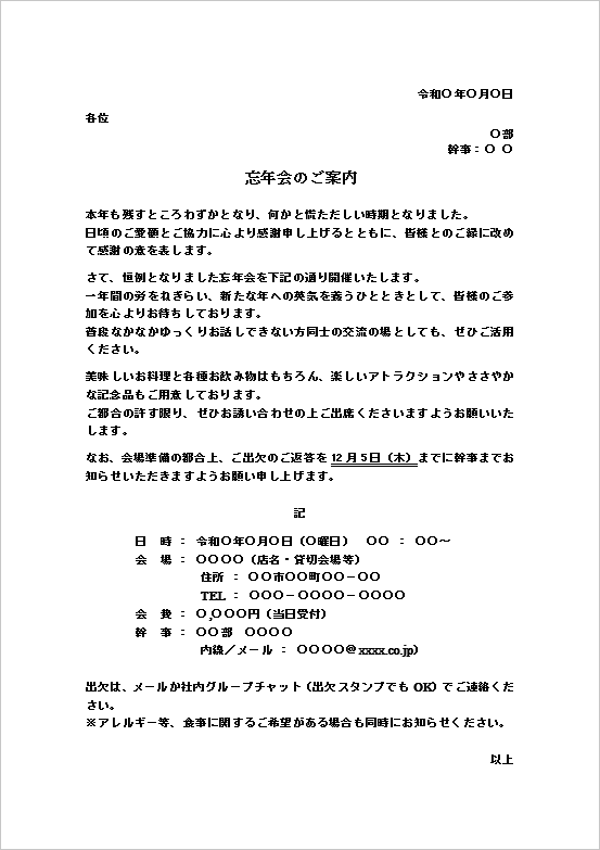 A4縦用紙 フォーマル文書型の忘年会案内状テンプレート