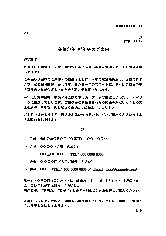 A4縦用紙 フォーマル文書型の新年会案内状テンプレート