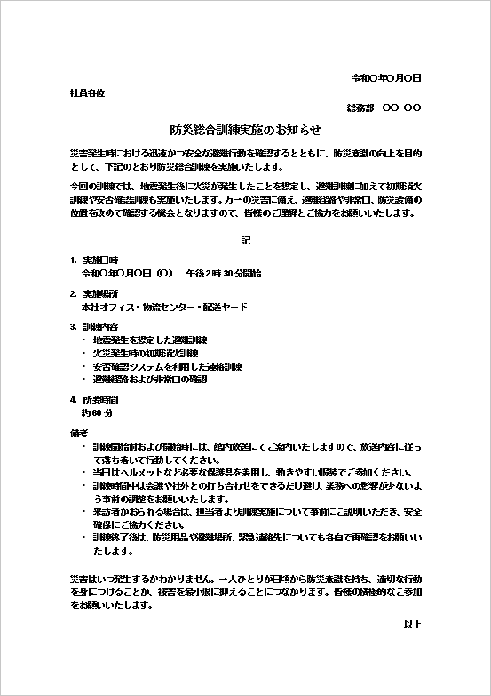防災訓練のお知らせの文書形式Wordテンプレートの文例