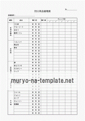 防災用品管理表のテンプレート