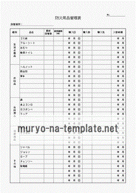 Excel防災用品管理表