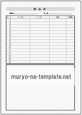 部品表のテンプレート