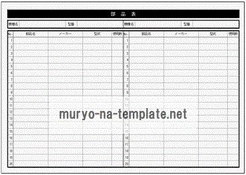 未登録・無料でダウンロードできる部品表