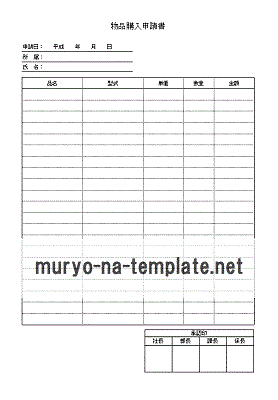 物品購入申請書のテンプレート