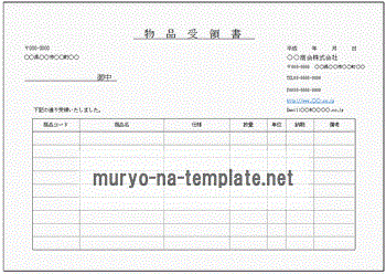 未登録・無料でダウンロードできる物品受領書