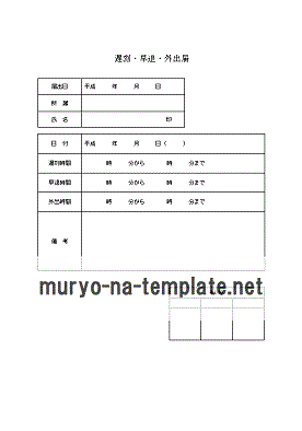 遅刻・早退・外出届のテンプレート