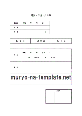 Wordで作成した遅刻・早退・外出届