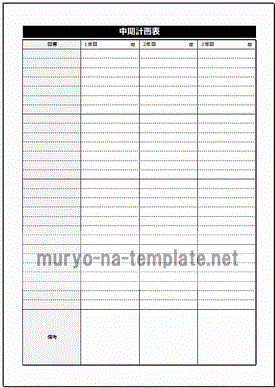 中期計画表のテンプレート