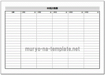 未登録・無料でダウンロードできる中期計画表