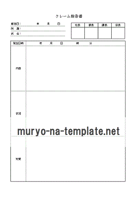 クレーム報告書のテンプレート