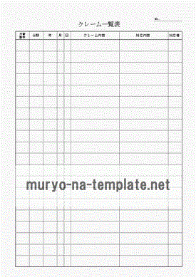 クレーム一覧表のテンプレート