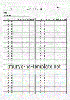 コピーカウント表のテンプレート