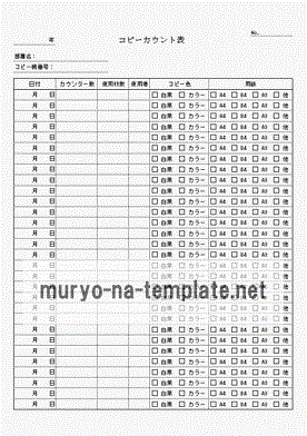 無料でダウンロードできるコピーカウント表