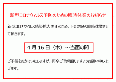 新型コロナによる臨時休業のお知らせの張り紙のテンプレート