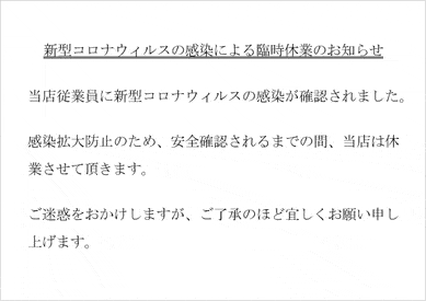 無料でダウンロードできる新型コロナによる臨時休業のお知らせの張り紙