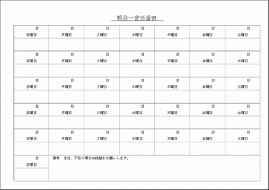 未登録・無料でダウンロードできる朝会一言当番表