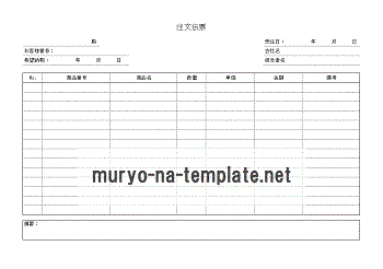 注文伝票のテンプレート