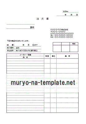 Excelで作成した注文書