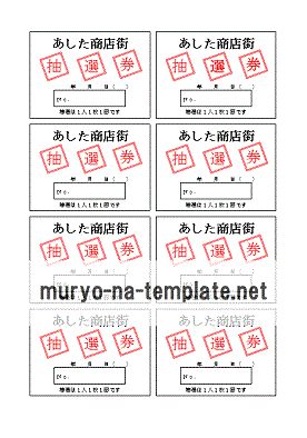 無料でダウンロードできる抽選券