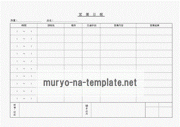 営業日報のテンプレート