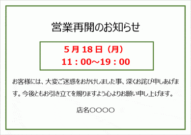 無料でダウンロードできる営業再開のお知らせの張り紙