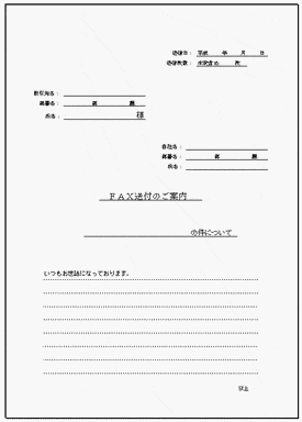 未登録・無料でダウンロードできるFAX案内状