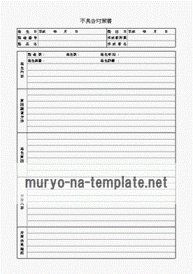 不具合対策書のテンプレート