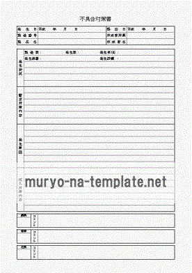 未登録・無料でダウンロードできる不具合対策書