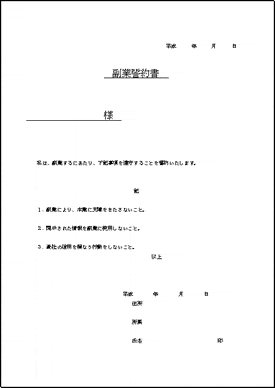 副業誓約書のテンプレート