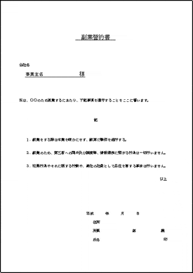 未登録・無料でダウンロードできる副業誓約書