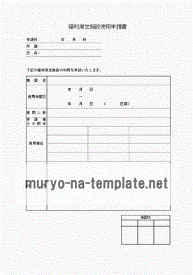 福利厚生施設使用申請書のテンプレート