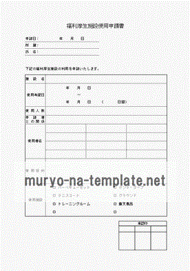 Excelで作成した福利厚生施設使用申請書