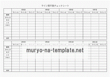 不良チェックシートのテンプレート