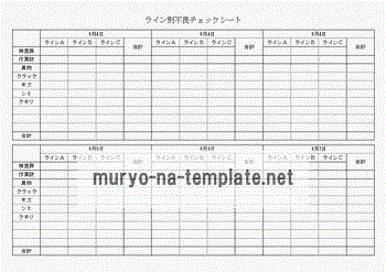 未登録・無料でダウンロードできる不良チェックシート