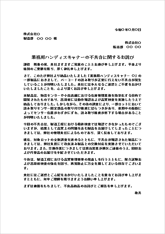 業務用ハンディスキャナーの不具合に関するお詫び状テンプレートの文書例。バーコード読み取り不良の発生について謝罪し、交換対応を案内するビジネス文書。