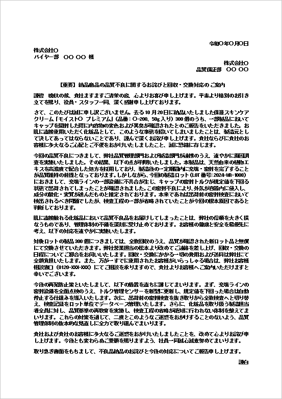 保湿スキンケアクリームの品質不良に関するお詫び状テンプレート。変色や異臭の発生に伴う回収・交換対応を案内するビジネス文書。