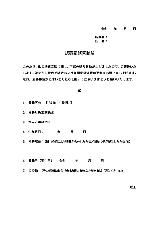 A4縦用紙 リスト形式の扶養家族異動届のテンプレート
