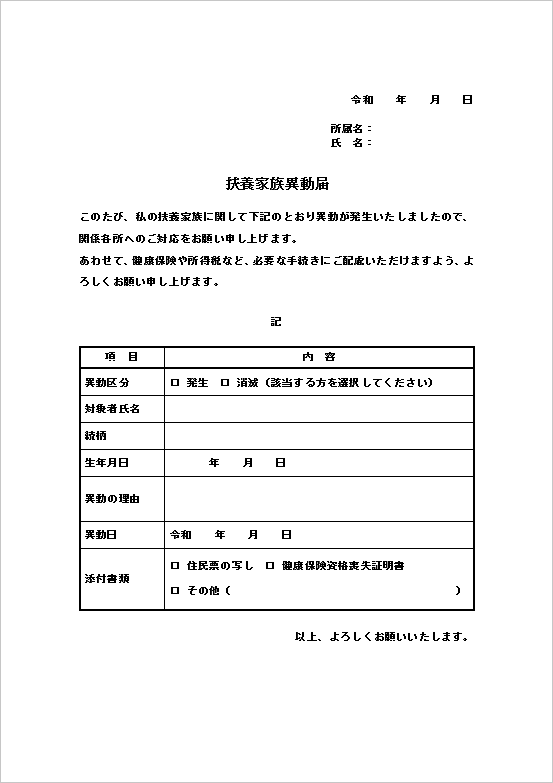 A4縦用紙 表形式の扶養家族異動届のテンプレート