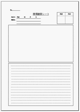 現場観察シートのテンプレート