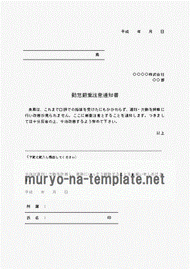 Wordで作成した勤怠厳重注意通知書